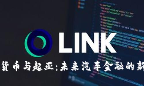 数字货币与起亚：未来汽车金融的新动力