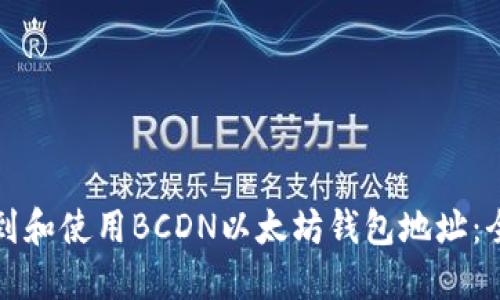 如何找到和使用BCDN以太坊钱包地址：全面指南