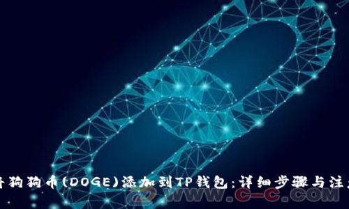 如何将狗狗币(DOGE)添加到TP钱包：详细步骤与注意事项