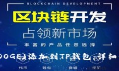 如何将狗狗币(DOGE)添加到TP钱包：详细步骤与注意