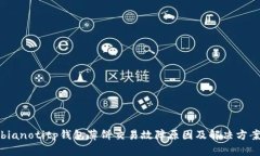 bianotitp钱包薄饼交易故障原因及解决方案