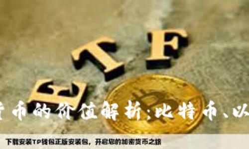 : 2017年数字货币的价值解析：比特币、以太坊与市场趋势