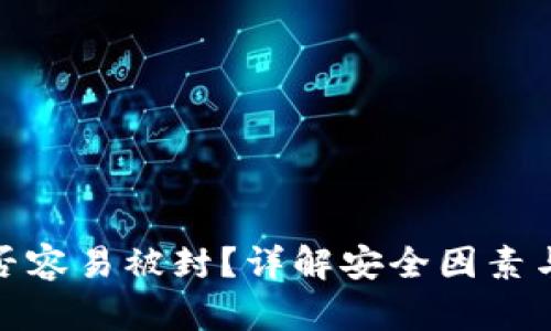 TP钱包是否容易被封？详解安全因素与应对策略