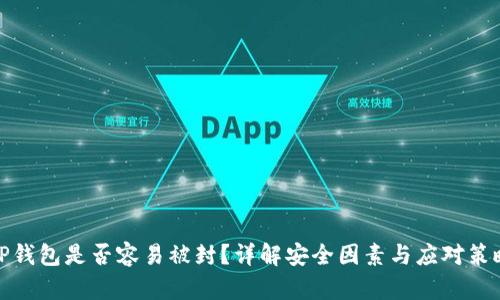 TP钱包是否容易被封？详解安全因素与应对策略