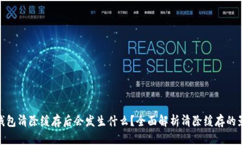 TP钱包清除缓存后会发生什么？全面解析清除缓存的影响