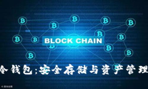 以太坊ETH冷钱包：安全存储与资产管理的最佳选择