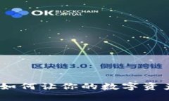 TP钱包揭秘：如何让你的数字资产增值和管理