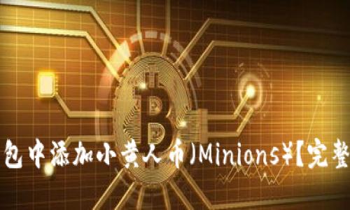 如何在TP钱包中添加小黄人币（Minions）？完整指南与技巧