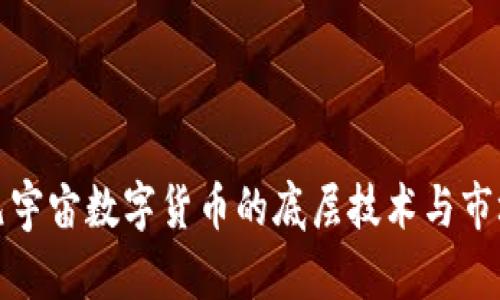 探究元宇宙数字货币的底层技术与市场前景