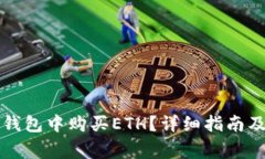 如何在TP钱包中购买ETH？详细指南及注意事项
