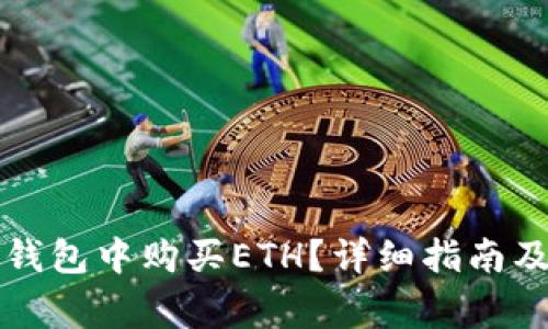 如何在TP钱包中购买ETH？详细指南及注意事项