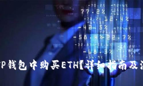 如何在TP钱包中购买ETH？详细指南及注意事项