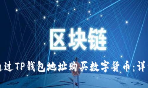 如何通过TP钱包地址购买数字货币：详细指南