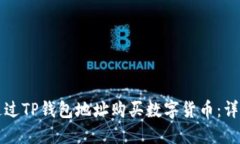 如何通过TP钱包地址购买数字货币：详细指南