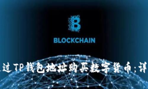 如何通过TP钱包地址购买数字货币：详细指南