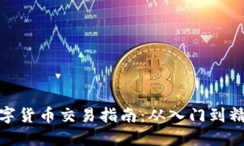 数字货币交易指南：从入门到精通