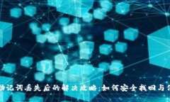 tp钱包助记词丢失后的解决攻略：如何安全找回与