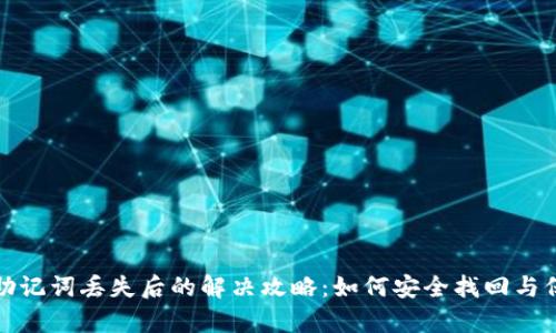 tp钱包助记词丢失后的解决攻略：如何安全找回与保护资产