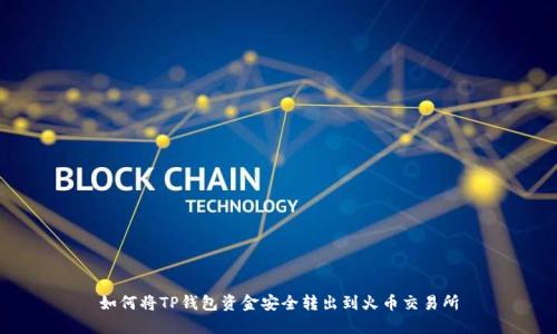 如何将TP钱包资金安全转出到火币交易所