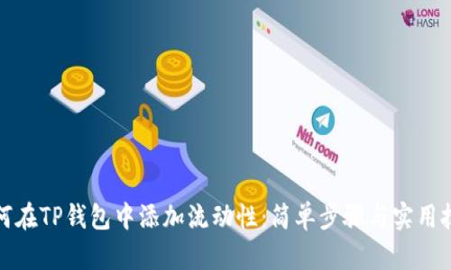 如何在TP钱包中添加流动性：简单步骤与实用技巧