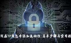 如何在TP钱包中添加流动性：简单步骤与实用技巧
