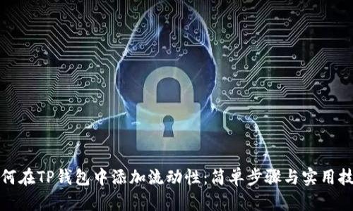 如何在TP钱包中添加流动性：简单步骤与实用技巧