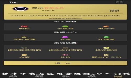 数字货币下载与使用全攻略：从入门到精通