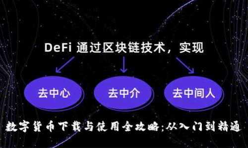 数字货币下载与使用全攻略：从入门到精通