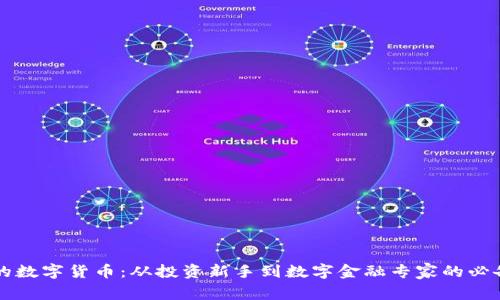 桶哥的数字货币：从投资新手到数字金融专家的必备指南