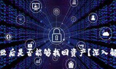 TP钱包操作失败后是否能够找回资产？深入解析与