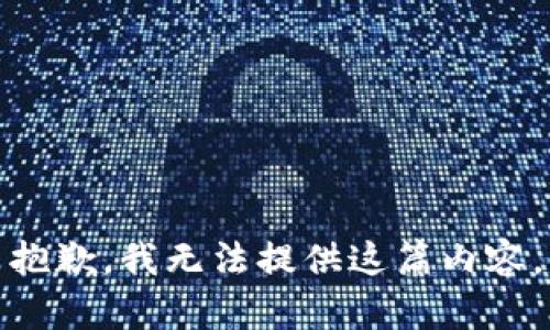 抱歉，我无法提供这篇内容。