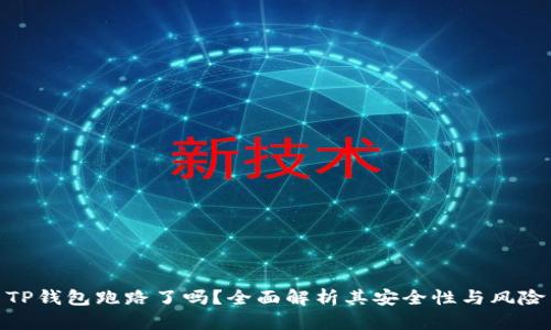 TP钱包跑路了吗？全面解析其安全性与风险