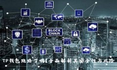 TP钱包跑路了吗？全面解析其安全性与风险