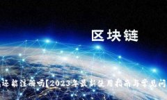TP钱包还能注册吗？2023年最新使用指南与常见问