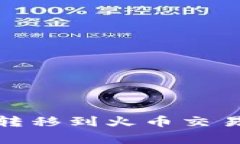 如何通过TP钱包将USDT转移到火币交易所：详细指