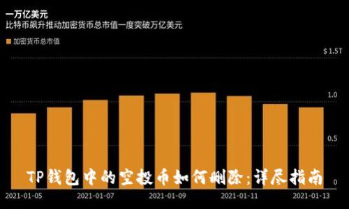 TP钱包中的空投币如何删除：详尽指南
