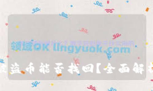 TP钱包被盗币能否找回？全面解析与建议
