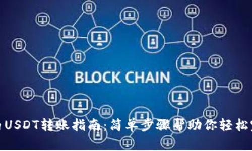 TP钱包内USDT转账指南：简单步骤帮助你轻松完成转账