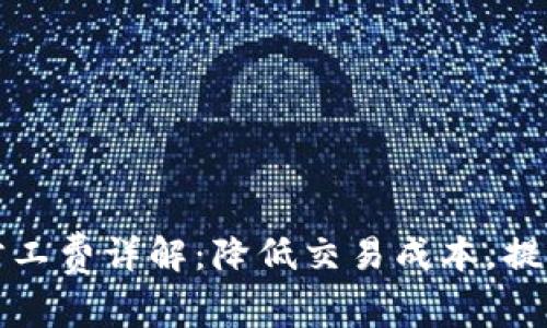 TP钱包闪兑的旷工费详解：降低交易成本，提高资金周转效率