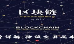 TP钱包闪兑的旷工费详解：降低交易成本，提高资