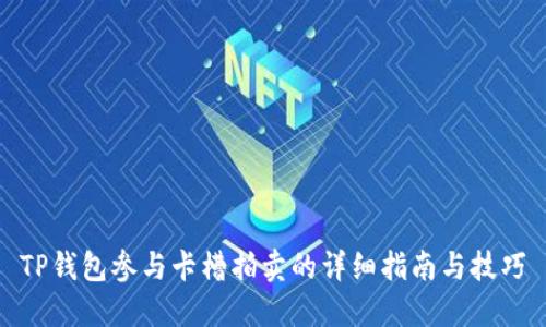 TP钱包参与卡槽拍卖的详细指南与技巧