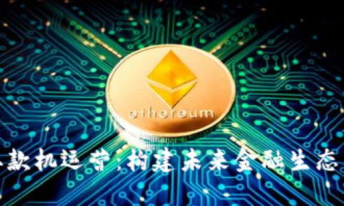 数字货币取款机运营：构建未来金融生态的关键一步