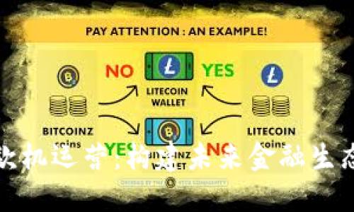 数字货币取款机运营：构建未来金融生态的关键一步