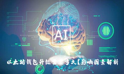 以太坊钱包升级需要多久？影响因素解析