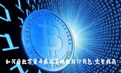 如何将数字货币最划算地提到TP钱包：完整指南
