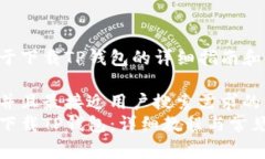 以下是关于下载TP钱包的详细指南和注意事项。思
