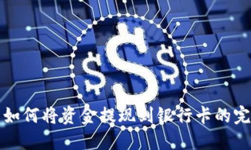 TP钱包如何将资金提现到银行卡的完整指南