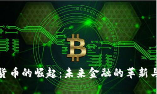 数字货币的崛起：未来金融的革新与挑战