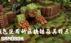 TP钱包使用的区块链及其特点解析