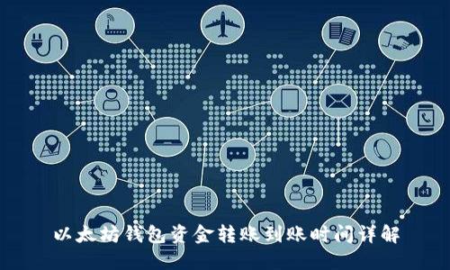 以太坊钱包资金转账到账时间详解